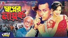 সালামান শাহ অভিনিত | Bangla movie | Shopner Nayok | স্বপ্নের নায়ক | Salman Shah | Shabnur | Amin