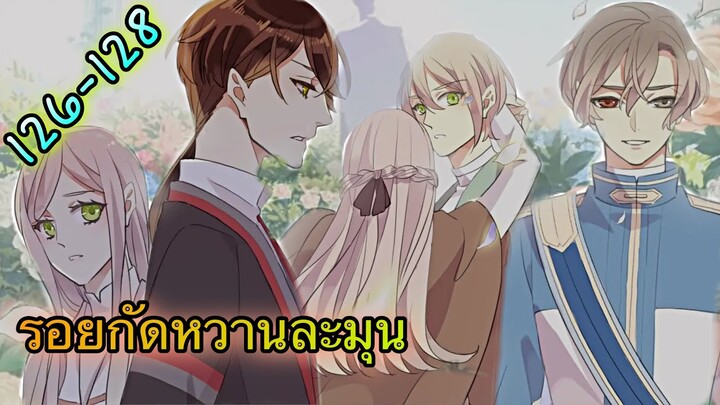 มังงะ || รอยกัดหวานละมุน | ตอนที่ 126 - 128