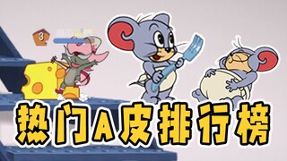 猫和老鼠手游：泰菲所有皮肤都值得购买？最后两款皮肤总是被忽视
