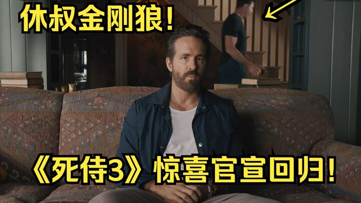 【中字】休叔金刚狼回归MCU《死侍3》！