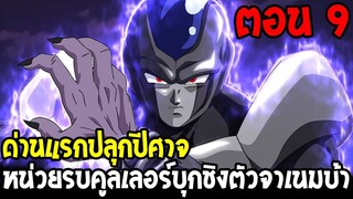 Dragonball Hakai ตอนที่ 9 : ด่านแรกปลุกปีศาจ หน่วยรบคูลเลอร์บุกชิงตัวจาเนมบ้า  [Fanmade] OverReview