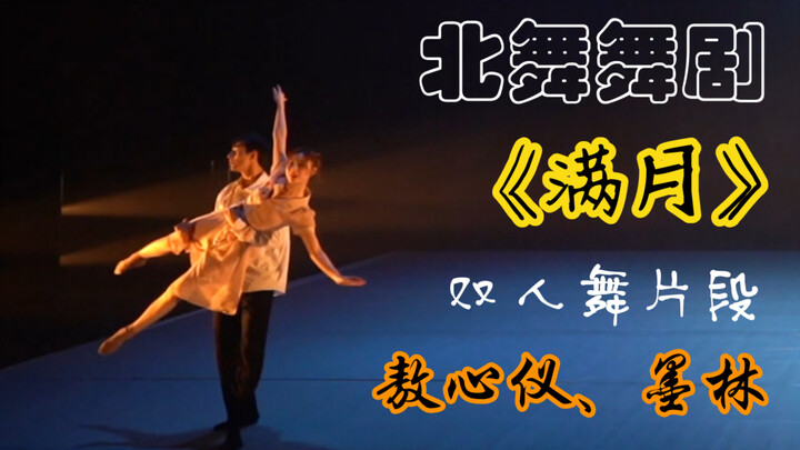 Ao Xinyi: A duet from the Beijing Dance Academy's modern dance drama "Full Moon" ~ Ao Xinyi and Mo L