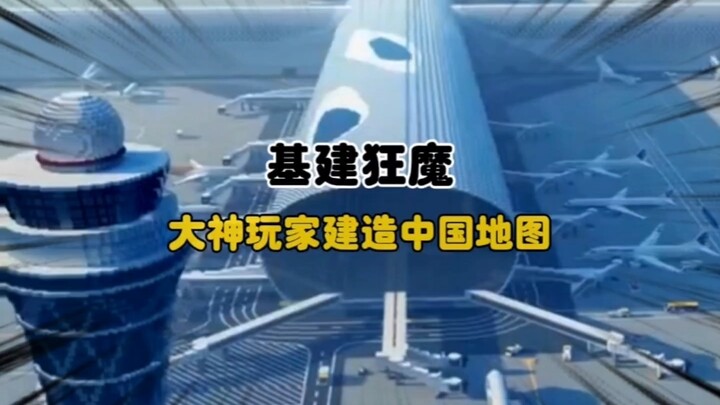 เซียนเกมจำลองแผนที่จีนในมายคราฟได้อย่างสมบูรณ์แบบ!