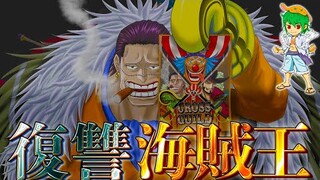 "海賊王"クロコダイルの目的は"世界政府"崩壊と"五老星"への復讐...※ネタバレ注意【ONE PIECE 1058話】
