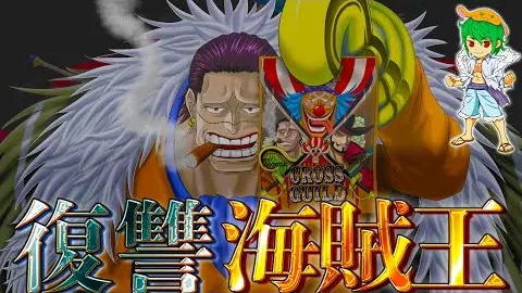 海賊王 クロコダイルの目的は 世界政府 崩壊と 五老星 への復讐 ネタバレ注意 One Piece 1058話 Bstation