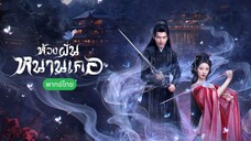 ห้วงฝันหนานเคอ ตอนที่ 21