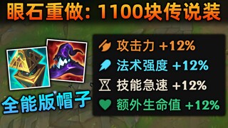 lol登场率最低 眼石重做：全能版小帽子，1100块传说装备！