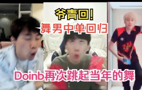 Oh my god, what a blast from the past! Doinb dances again to the song from those days—how sad it is 