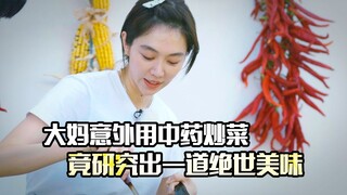 大妈意外用中药炒菜，竟研究出一道绝世美味，剧情片
