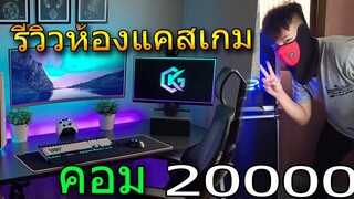 รีวิวห้องแคสเกม+คอม 20000+