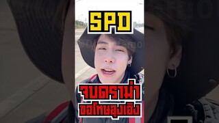 SPD จบดราม่าขอโทษแทนอุงเอิง?!!! #shorts #fypシ #tiktok