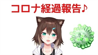 コロナー経過報告コロッ【にじさんじ】【雑談】