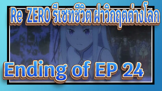 Re:ZERO รีเซทชีวิต ฝ่าวิกฤตต่างโลก
Ending of EP 24