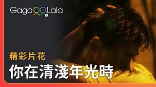 在大雨中求復合100%不會出錯！︱中國男同志短片《你在清淺年光時》︱GagaOOLala