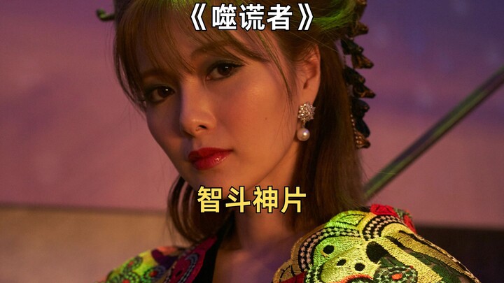 小伙凭借概率学在赌场轻松赢下了一个亿，智斗神片《噬谎者》