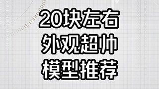 二十块左右外观超帅的模型推荐