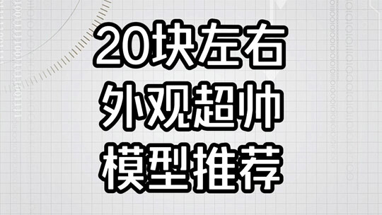 二十块左右外观超帅的模型推荐