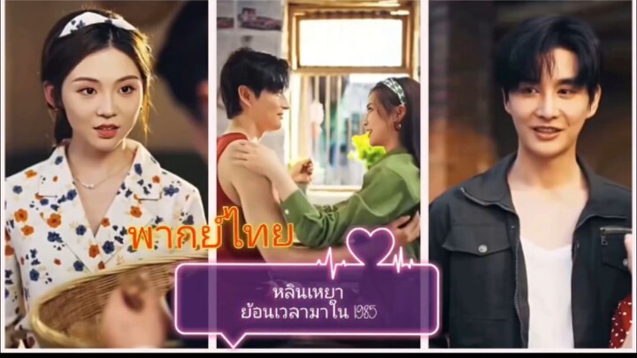 หลินเหยาย้อนเวลามาใน 80 (พากย์ไทย)
