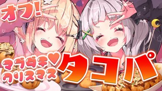 【オフコラボ】タコパ！！ウチラがさいきょうだょね💓【ホロライブ/紫咲シオン】