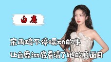 宋雨琦不停蠕动的手,让白鹿彻底看清了她的真面目