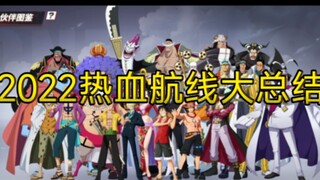 2022年度热血航线伙伴总结！那个做的好？那个做的捞？【航海王热血航线】