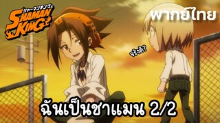 [ราชันย์แห่งภูต] ฉันเป็นชาแมน 2/2 (พากย์ไทย)