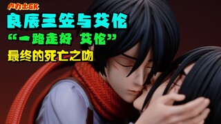 "Have a good trip Ellen" Liangchen Studio's kiss of death sample real shot
