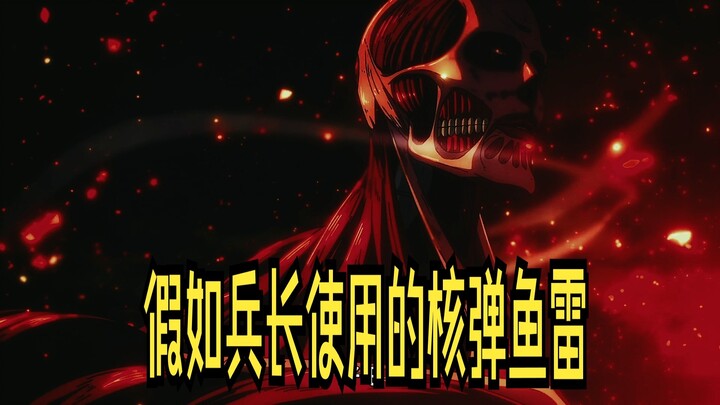 假如兵长一发敌我不分的鱼雷下去会怎样？？？？