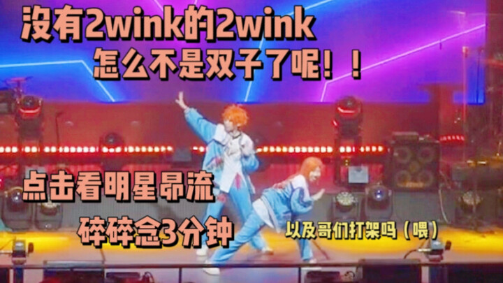 [Tianjin eso] Bagaimana mungkin 2wink tanpa 2wink tidak menjadi Gemini! ! Klik untuk mendengarkan ob