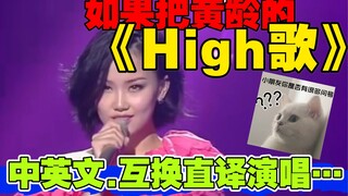 【中英互换直译.系列】黄龄《High歌》～大家久等了！《痒》后你们就点播了这首歌～估计又会被00小姐姐发现～肿么办！！！哈哈哈！