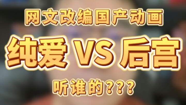 纯爱vs后宫，国产动画该听谁的？？？