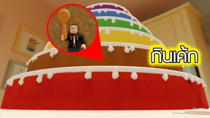 Roblox : กินเค้กชิ้นใหญ่เท่าภูเขา - Cake Mountain