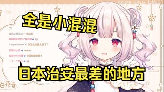 日本萝莉科普日本治安最差的地方 到处都是小混混