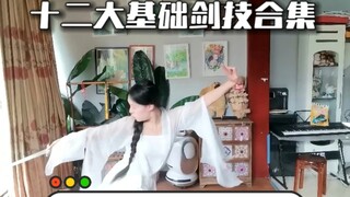 新手剑舞保姆级背面教程，十二大基础剑技合集。合适新手拍视频。
