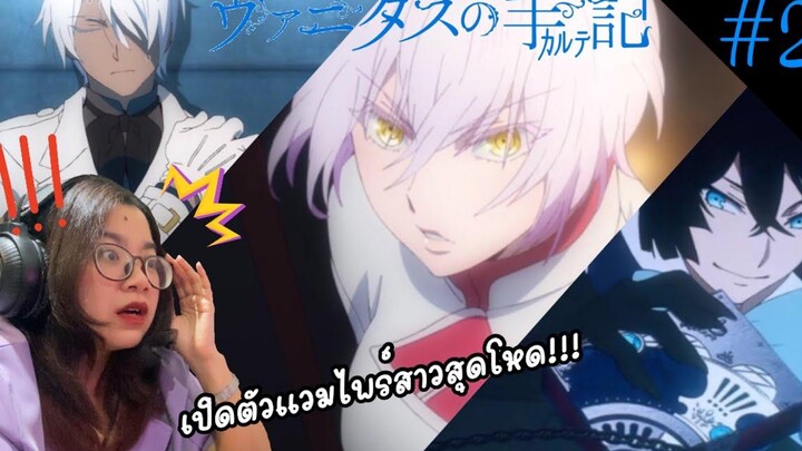 รีแอคชั่น บันทึกแวมไพร์วานิทัส Vanitas no Carte EP2 REACTION