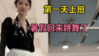 回来跳舞了