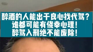醉驾的人能出于良心找代驾？谁都有侥幸心理，醉驾入刑绝不能废除