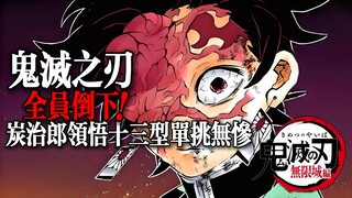 Demon Slayer Infinite City: Everyone Falls! Tanjiro Masters the Thirteen Forms and Takes on Muzan Al