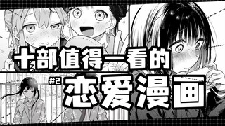 【宝藏漫画分享#5】♥十部值得一看的恋爱漫画<2>♥