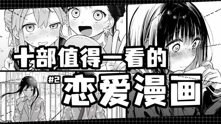 【宝藏漫画分享#5】♥十部值得一看的恋爱漫画<2>♥