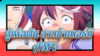 สู้เพื่อฝัน สาวม้าเดอร์บี้ AMV
ชูจิมัน