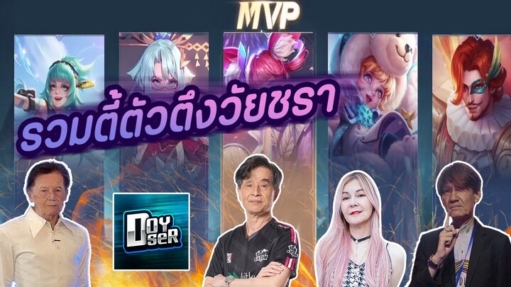 RoV : ตี้วัยชรามารวมล่นจะไหวมั้ยเนี่ยยย!!