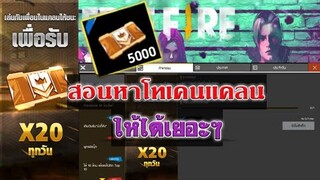 Free Fire สอนหาวิธีโทเคนแคลน(ให้ได้เยอะๆ)