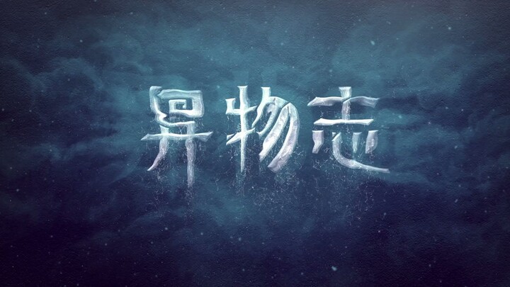 《异物志》片花：如果有一天我不见了，你会不停的找我吗？