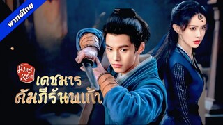 EP.01 [เดชมารคัมภีร์นพเก้า]