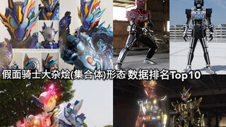 终于是第一 假面骑士大杂烩(集合体)形态数据排行Top10