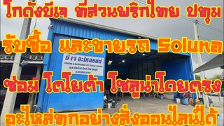 โกดังบีเจอะไหล่ยนต์ ขจรเดช ชูฉ่ำ  ช่างสายโซลูน่าโดยเฉพาะ ซ่อม ซื้อ ขาย แยก หาอะไหล่ทุกชนิด แนะนำครับ
