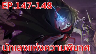 อ่านมังงะ | นักเลงแห่งความวินาศ ตอนที่ 147 - 148