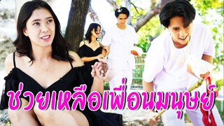 การช่วยเหลือเพื่อนมนุษย์ คือการทำดีที่บริสุทธิ์