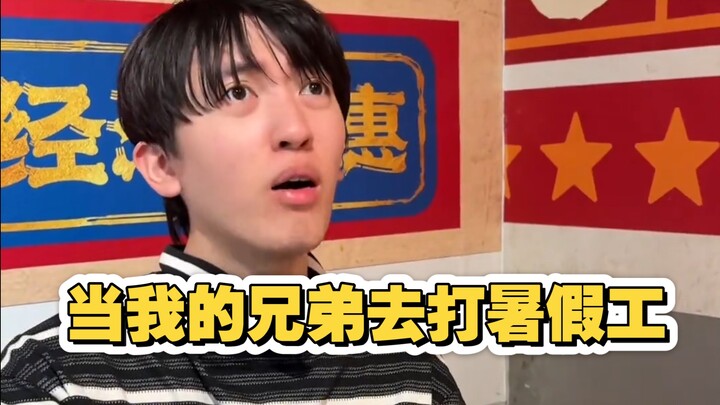 عندما تذهب لتناول الـ"هوغوان" وتلتقي بأحد الإخوة الذين يعملون خلال العطلة الصيفية